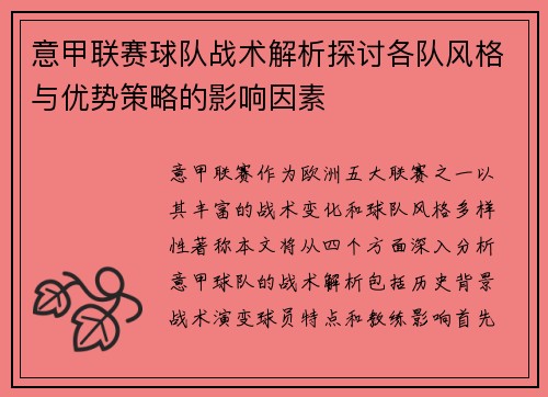 意甲联赛球队战术解析探讨各队风格与优势策略的影响因素