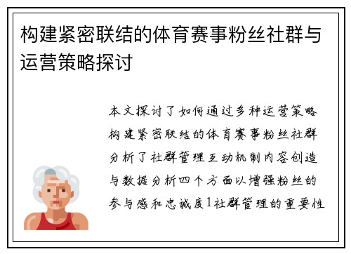 构建紧密联结的体育赛事粉丝社群与运营策略探讨