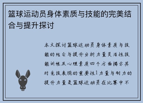 篮球运动员身体素质与技能的完美结合与提升探讨