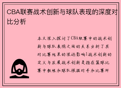 CBA联赛战术创新与球队表现的深度对比分析