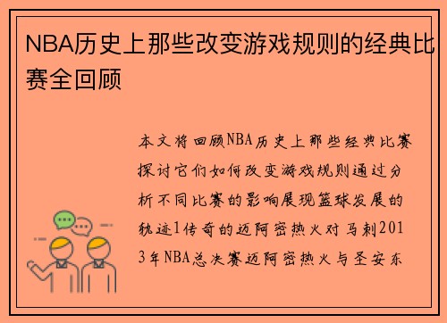 NBA历史上那些改变游戏规则的经典比赛全回顾