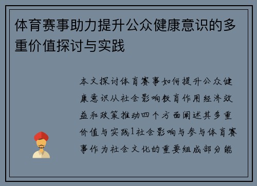 体育赛事助力提升公众健康意识的多重价值探讨与实践