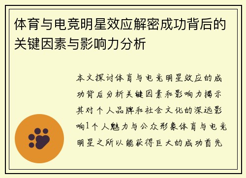 体育与电竞明星效应解密成功背后的关键因素与影响力分析