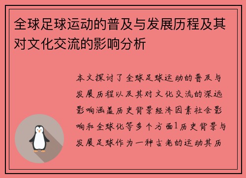 全球足球运动的普及与发展历程及其对文化交流的影响分析
