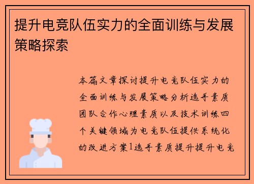 提升电竞队伍实力的全面训练与发展策略探索