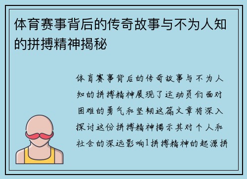 体育赛事背后的传奇故事与不为人知的拼搏精神揭秘