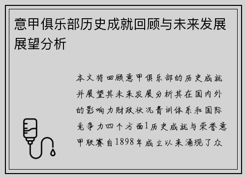 意甲俱乐部历史成就回顾与未来发展展望分析