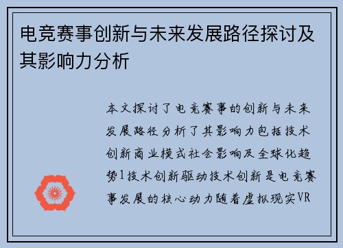 电竞赛事创新与未来发展路径探讨及其影响力分析