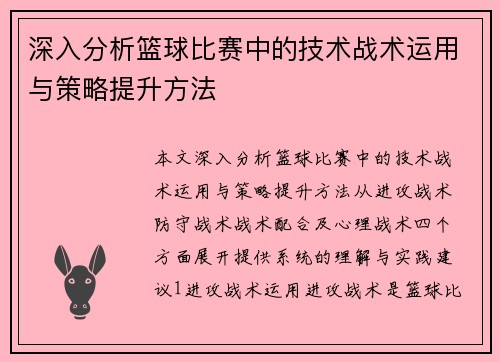 深入分析篮球比赛中的技术战术运用与策略提升方法