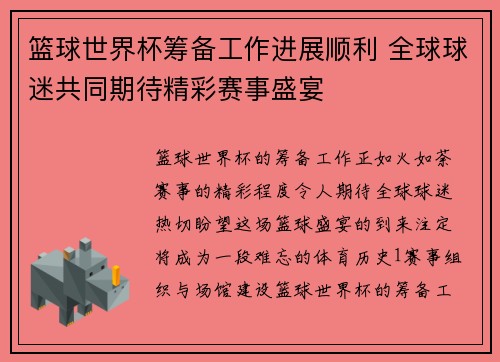 篮球世界杯筹备工作进展顺利 全球球迷共同期待精彩赛事盛宴