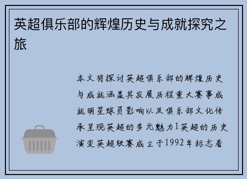 英超俱乐部的辉煌历史与成就探究之旅