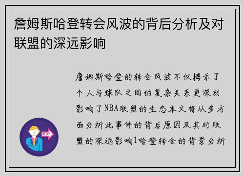 詹姆斯哈登转会风波的背后分析及对联盟的深远影响