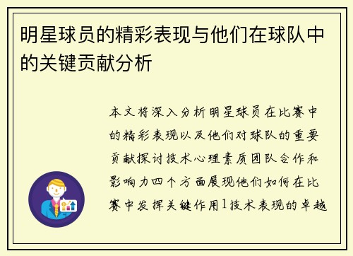 明星球员的精彩表现与他们在球队中的关键贡献分析