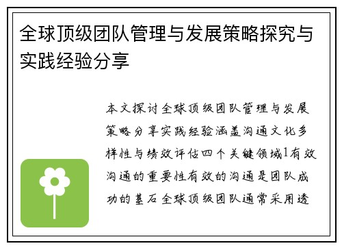 全球顶级团队管理与发展策略探究与实践经验分享