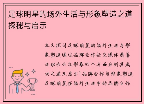 足球明星的场外生活与形象塑造之道探秘与启示