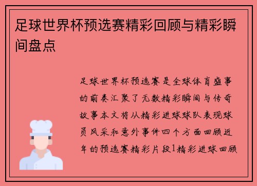 足球世界杯预选赛精彩回顾与精彩瞬间盘点