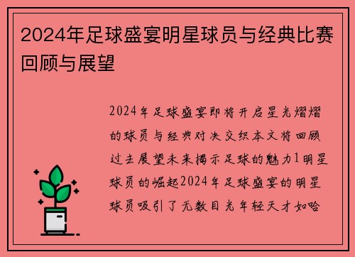 2024年足球盛宴明星球员与经典比赛回顾与展望