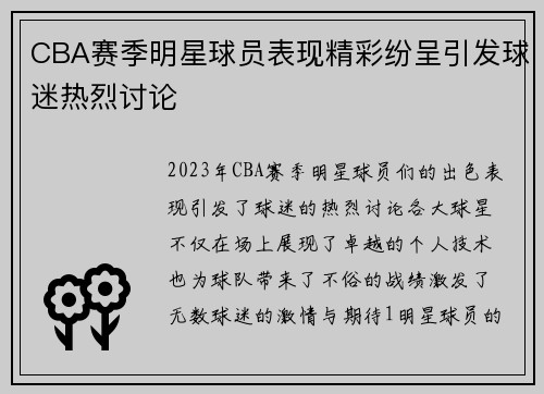 CBA赛季明星球员表现精彩纷呈引发球迷热烈讨论