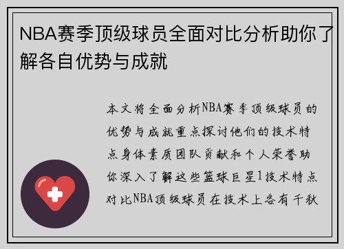 NBA赛季顶级球员全面对比分析助你了解各自优势与成就