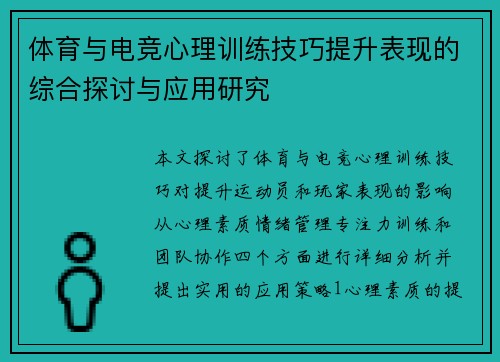 体育与电竞心理训练技巧提升表现的综合探讨与应用研究