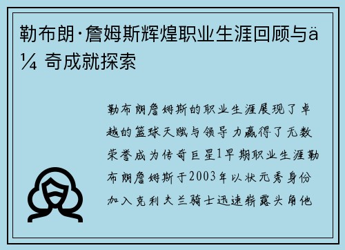 勒布朗·詹姆斯辉煌职业生涯回顾与传奇成就探索