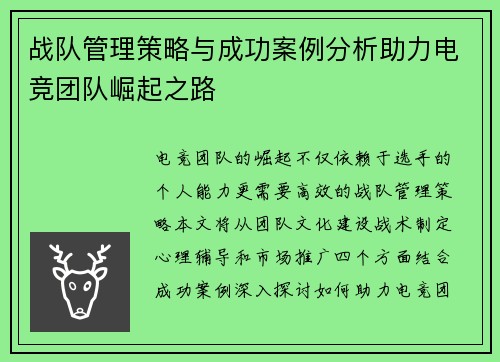 战队管理策略与成功案例分析助力电竞团队崛起之路