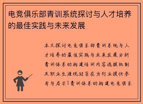 电竞俱乐部青训系统探讨与人才培养的最佳实践与未来发展
