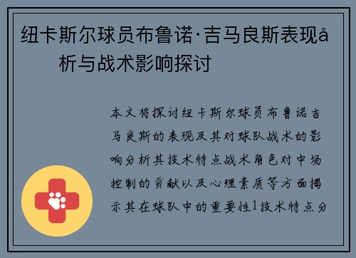 纽卡斯尔球员布鲁诺·吉马良斯表现分析与战术影响探讨