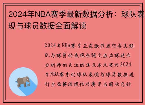 2024年NBA赛季最新数据分析：球队表现与球员数据全面解读