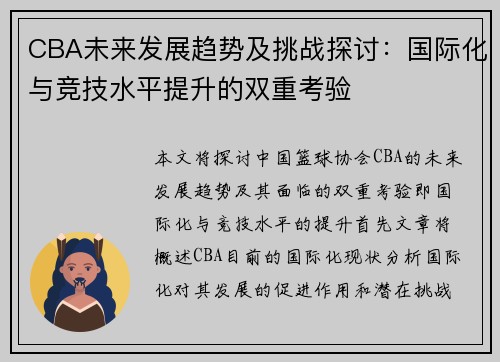 CBA未来发展趋势及挑战探讨：国际化与竞技水平提升的双重考验