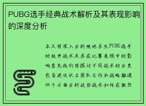 PUBG选手经典战术解析及其表现影响的深度分析