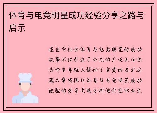 体育与电竞明星成功经验分享之路与启示