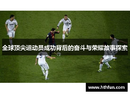 全球顶尖运动员成功背后的奋斗与荣耀故事探索