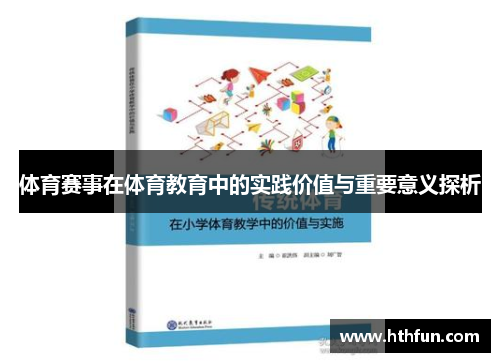 体育赛事在体育教育中的实践价值与重要意义探析