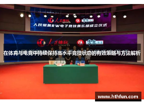 在体育与电竞中持续保持高水平竞技状态的有效策略与方法解析