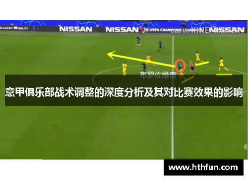 意甲俱乐部战术调整的深度分析及其对比赛效果的影响