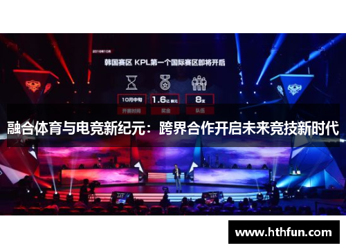 融合体育与电竞新纪元：跨界合作开启未来竞技新时代