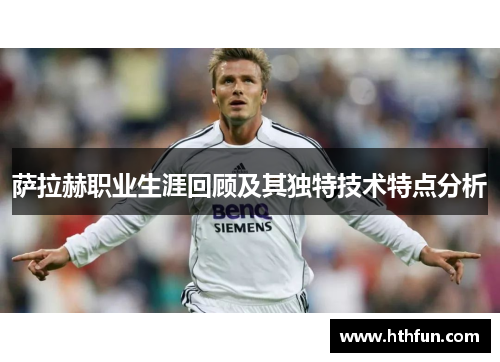 萨拉赫职业生涯回顾及其独特技术特点分析