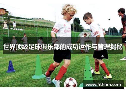 世界顶级足球俱乐部的成功运作与管理揭秘