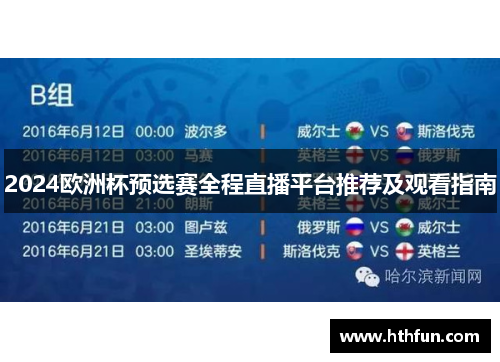 2024欧洲杯预选赛全程直播平台推荐及观看指南