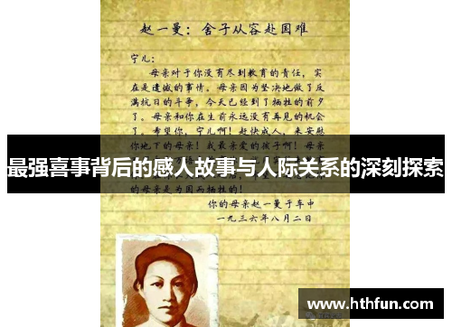 最强喜事背后的感人故事与人际关系的深刻探索