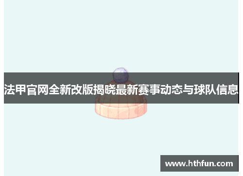 法甲官网全新改版揭晓最新赛事动态与球队信息