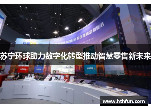 苏宁环球助力数字化转型推动智慧零售新未来