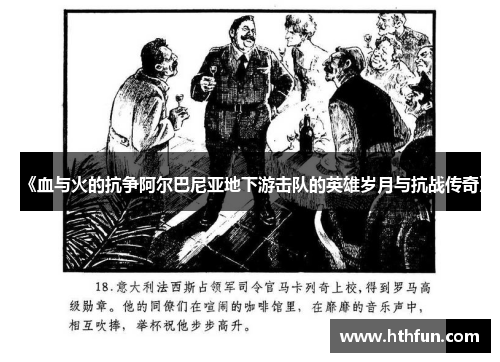 《血与火的抗争阿尔巴尼亚地下游击队的英雄岁月与抗战传奇》
