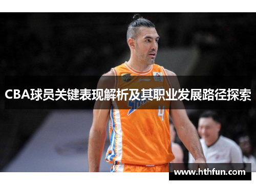 CBA球员关键表现解析及其职业发展路径探索