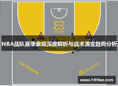 NBA战队赛季表现深度解析与战术演变趋势分析
