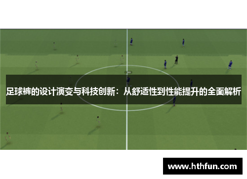 足球裤的设计演变与科技创新：从舒适性到性能提升的全面解析