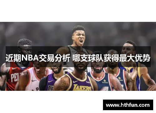 近期NBA交易分析 哪支球队获得最大优势