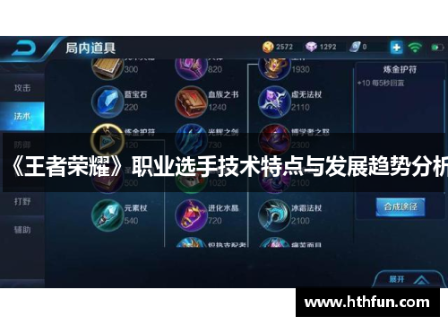 《王者荣耀》职业选手技术特点与发展趋势分析