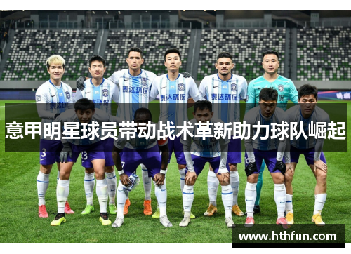 意甲明星球员带动战术革新助力球队崛起